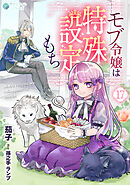 モブ令嬢は特殊設定もち（17）