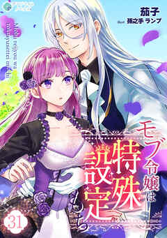 モブ令嬢は特殊設定もち（31）