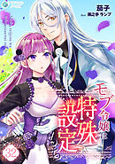 モブ令嬢は特殊設定もち（32）