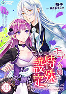 モブ令嬢は特殊設定もち（33）