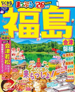 まっぷる 福島 会津・磐梯''26 - 昭文社 - 雑誌・無料試し読みなら、電子書籍・コミックストア ブックライブ