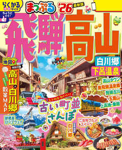 まっぷる 飛騨高山 白川郷・下呂温泉'26