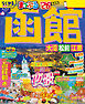 まっぷる 函館 大沼・松前・江差'26