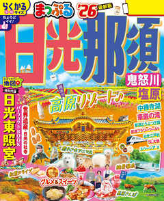 まっぷる 日光・那須 鬼怒川・塩原''26 - 昭文社 - 雑誌・無料試し読みなら、電子書籍・コミックストア ブックライブ