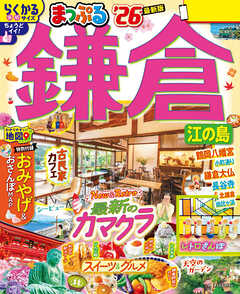 まっぷる 鎌倉 江の島'26