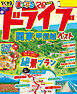 まっぷる ドライブ 関東 ベスト 甲信越'26