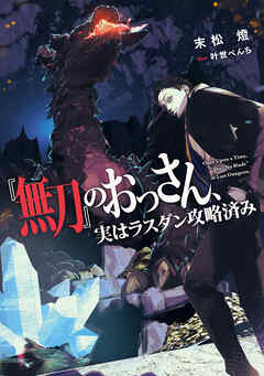 『無刀』のおっさん、実はラスダン攻略済み【電子特別版】