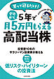 買って寝るだけ！　ゼロから５年で月５万円もらえる高配当株