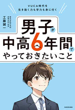VUCA時代を生き抜く力も学力も身に付く　男子が中高６年間でやっておきたいこと