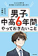 VUCA時代を生き抜く力も学力も身に付く　男子が中高６年間でやっておきたいこと