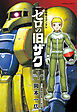 機動戦士ガンダム　ゼロの旧ザク　（１）