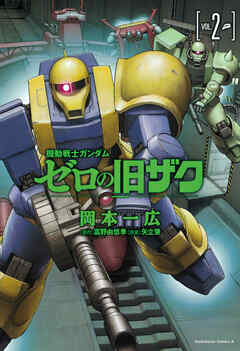 機動戦士ガンダム　ゼロの旧ザク