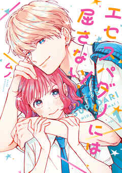 エセスパダリには屈さない！　１【電子特典付き】