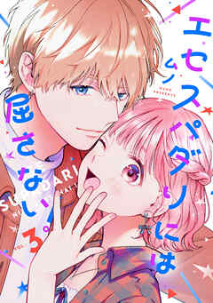 エセスパダリには屈さない！　３