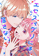 エセスパダリには屈さない！　３
