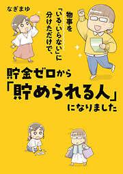 物事を「いる・いらない」に分けただけで、貯金ゼロから「貯められる人」になりました