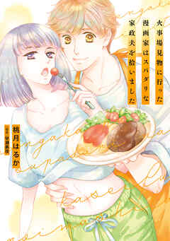 火事場見物に行った漫画家はスパダリな家政夫を拾いました - 桃月はるか/早瀬美夜 - TL(ティーンズラブ)マンガ・無料試し読みなら、電子書籍・コミックストア ブックライブ