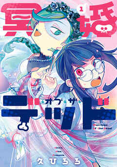 冥婚・オブ・ザ・デッド 1