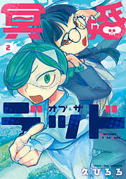 冥婚・オブ・ザ・デッド