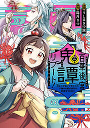 百華後宮鬼譚・リブート！