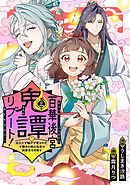百華後宮鬼譚・リブート！第三巻　目立たず騒がず愛されず、下働きの娘は後宮の図書宮を目指す