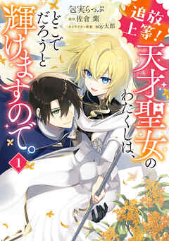 追放上等！ 天才聖女のわたくしは、どこでだろうと輝けますので。(1)