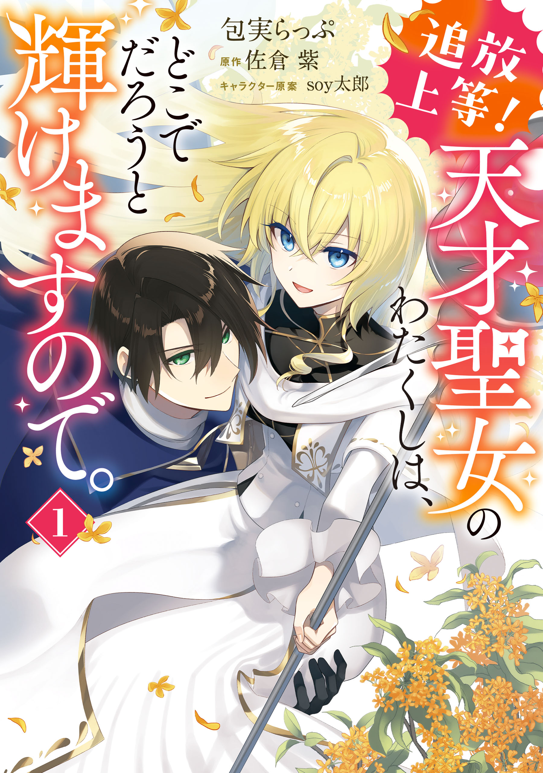 追放上等！ 天才聖女のわたくしは、どこでだろうと輝けますので。(1