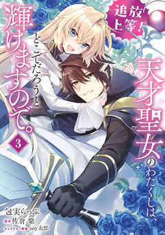 追放上等！ 天才聖女のわたくしは、どこでだろうと輝けますので。(3)