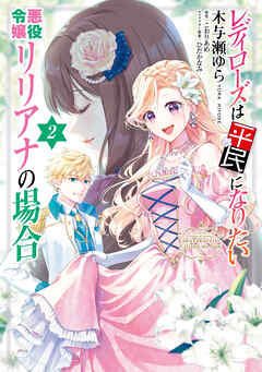 レディローズは平民になりたい 悪役令嬢リリアナの場合　2