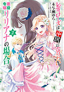 レディローズは平民になりたい 悪役令嬢リリアナの場合　2