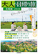 大人の日帰り旅 首都圏2026