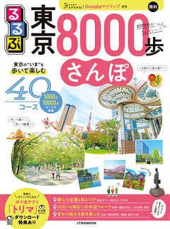 るるぶ東京8000歩さんぽ - JTBパブリッシング - 雑誌・無料試し読みなら、電子書籍・コミックストア ブックライブ