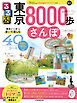 るるぶ東京8000歩さんぽ