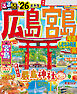 るるぶ広島 宮島 尾道 しまなみ海道 呉'26