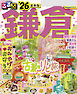 るるぶ鎌倉'26