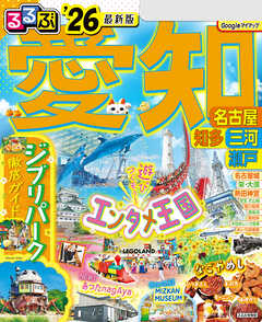 るるぶ愛知 名古屋 知多 三河 瀬戸'26
