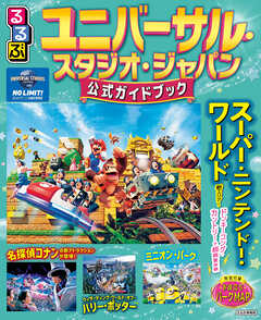 るるぶユニバーサル・スタジオ・ジャパン　公式ガイドブック（2026年版）