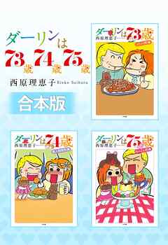 【合本版】ダーリンは73歳・74歳・75歳 - 西原理恵子 - 青年マンガ・無料試し読みなら、電子書籍・コミックストア ブックライブ