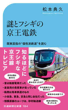 謎とフシギの京王電鉄　関東屈指の”個性派鉄道”を読む - 松本典久 - ビジネス・実用書・無料試し読みなら、電子書籍・コミックストア ブックライブ