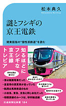 謎とフシギの京王電鉄　関東屈指の”個性派鉄道”を読む