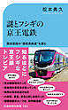 謎とフシギの京王電鉄　関東屈指の”個性派鉄道”を読む