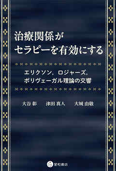 治療関係がセラピーを有効にする　エリクソン，ロジャーズ，ポリヴェーガル理論の交響