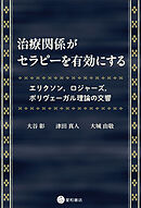 治療関係がセラピーを有効にする　エリクソン，ロジャーズ，ポリヴェーガル理論の交響