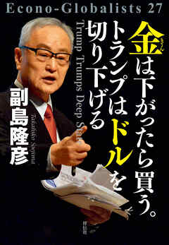 金は下がったら買う。トランプはドルを切り下げる