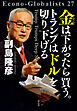 金は下がったら買う。トランプはドルを切り下げる