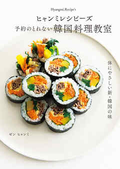 ヒャンミレシピーズ　予約のとれない韓国料理教室