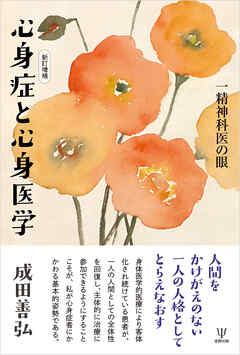 新訂増補　心身症と心身医学　一精神科医の眼 - 成田善弘 - ビジネス・実用書・無料試し読みなら、電子書籍・コミックストア ブックライブ
