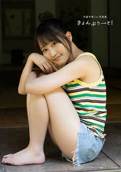 【電子書籍限定カバー・電子限定特典付】守屋亨香1st写真集 きょんぷりーと！