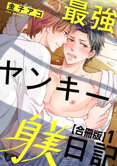 最強ヤンキー躾日記【合冊版】1