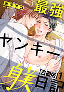 最強ヤンキー躾日記【合冊版】